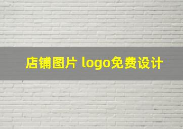 店铺图片 logo免费设计